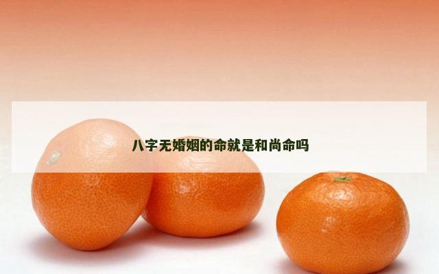 八字无婚姻的命就是和尚命吗