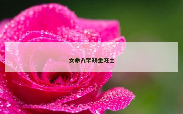女命八字缺金旺土