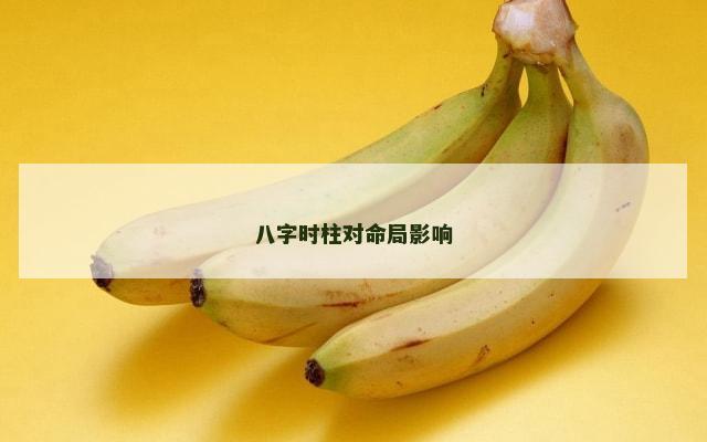 八字时柱对命局影响
