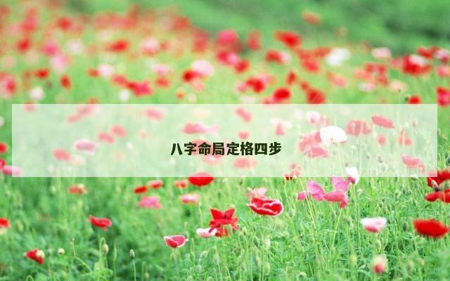 八字命局定格四步