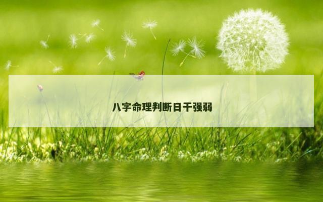 八字命理判断日干强弱