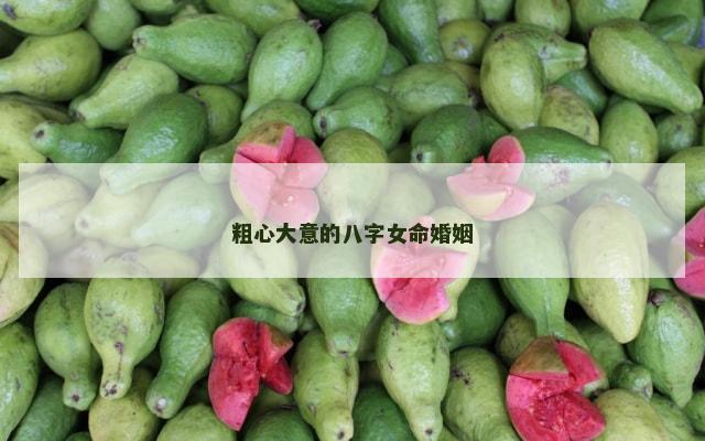 粗心大意的八字女命婚姻
