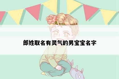 郎姓取名有灵气的男宝宝名字