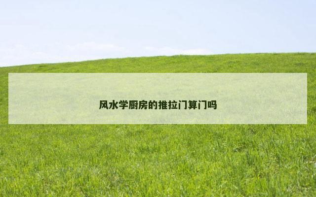 风水学厨房的推拉门算门吗