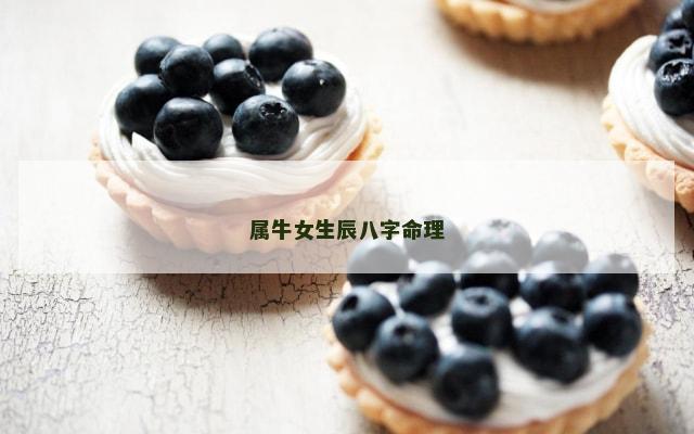 属牛女生辰八字命理