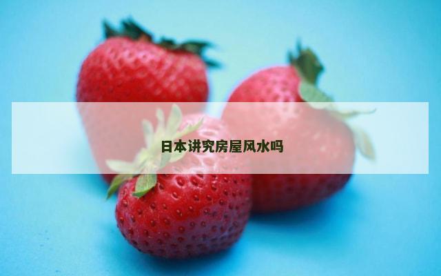 日本讲究房屋风水吗