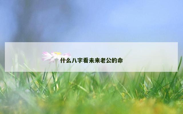 什么八字看未来老公的命