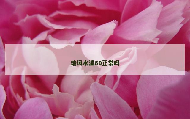 瑞风水温60正常吗