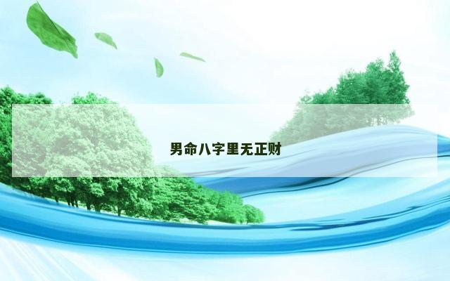 男命八字里无正财