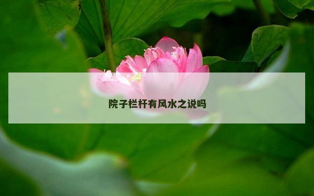 院子栏杆有风水之说吗