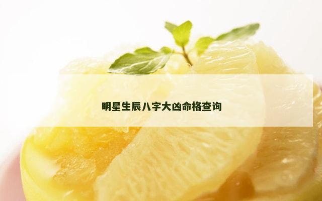 明星生辰八字大凶命格查询