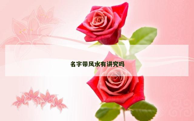 名字带风水有讲究吗