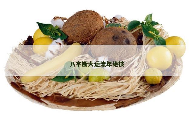 八字断大运流年绝技