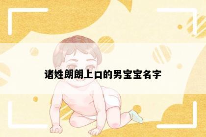 诸姓朗朗上口的男宝宝名字