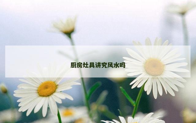 厨房灶具讲究风水吗