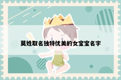 莫姓取名独特优美的女宝宝名字