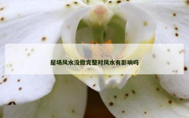 屋场风水没做完整对风水有影响吗