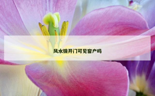 风水镜开门可见窗户吗
