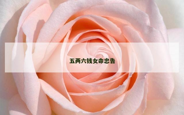 五两六钱女命忠告