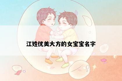 江姓优美大方的女宝宝名字