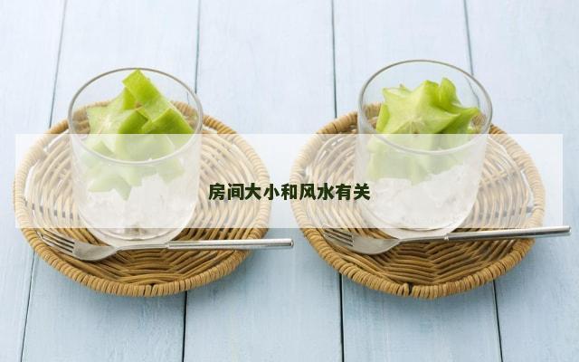 房间大小和风水有关
