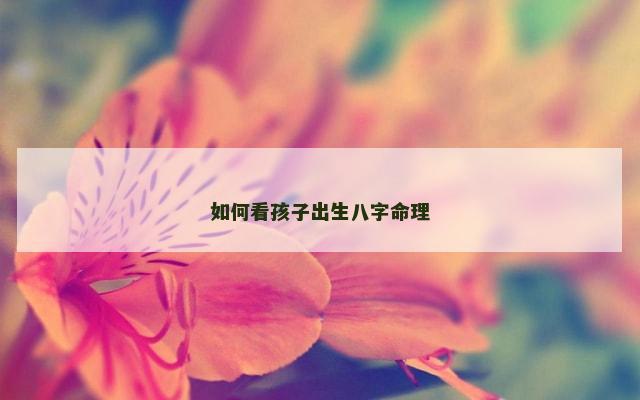 如何看孩子出生八字命理
