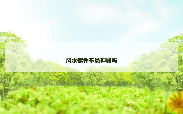 风水摆件布局神器吗