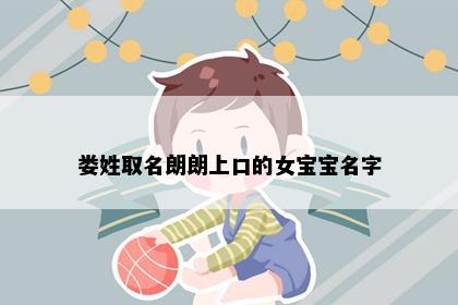 娄姓取名朗朗上口的女宝宝名字