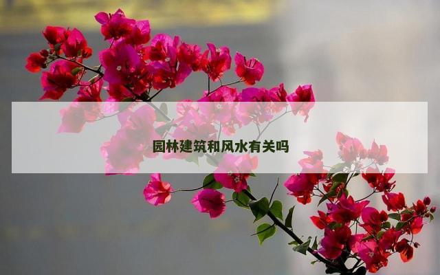 园林建筑和风水有关吗