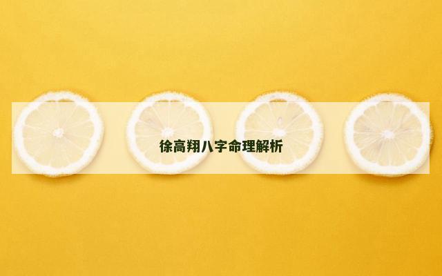 徐高翔八字命理解析