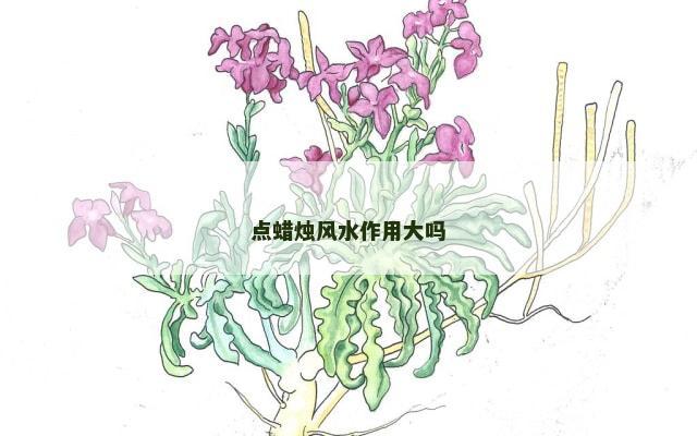 点蜡烛风水作用大吗