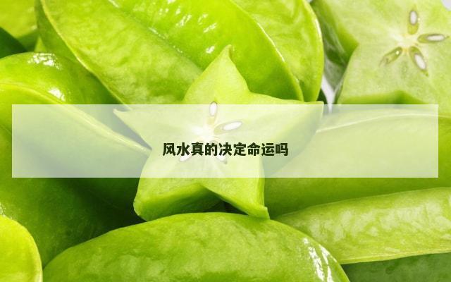 风水真的决定命运吗