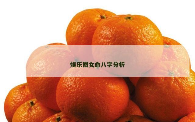 娱乐圈女命八字分析