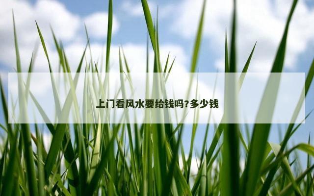 上门看风水要给钱吗?多少钱