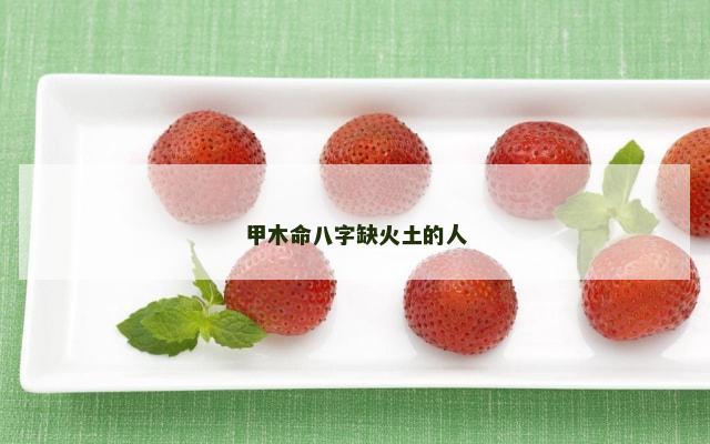甲木命八字缺火土的人
