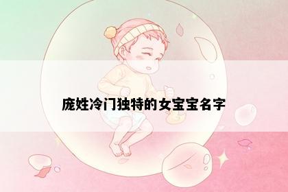 庞姓冷门独特的女宝宝名字