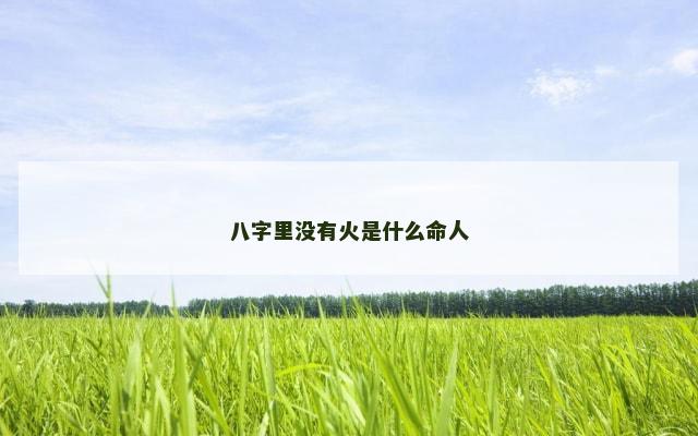八字里没有火是什么命人