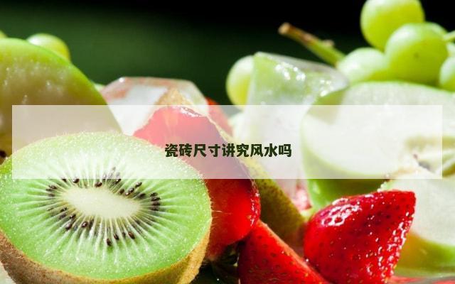 瓷砖尺寸讲究风水吗