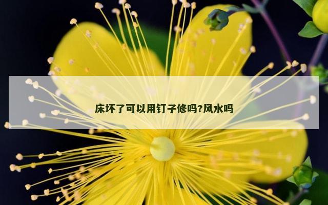 床坏了可以用钉子修吗?风水吗