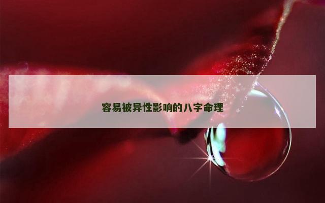 容易被异性影响的八字命理