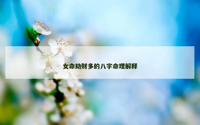 女命劫财多的八字命理解释