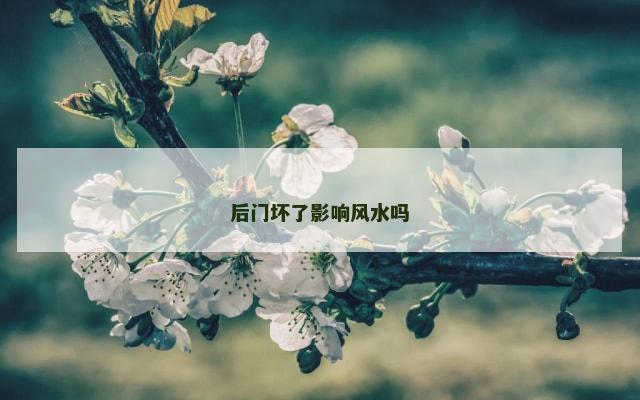后门坏了影响风水吗