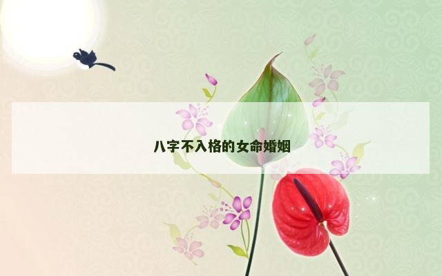 八字不入格的女命婚姻