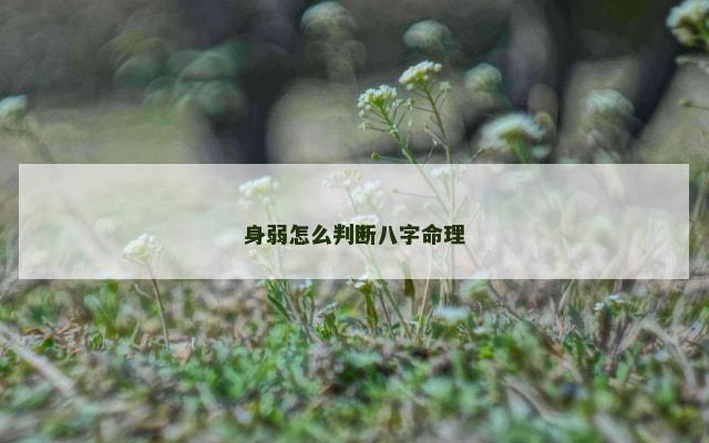 身弱怎么判断八字命理