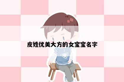 皮姓优美大方的女宝宝名字
