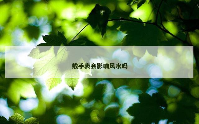 戴手表会影响风水吗