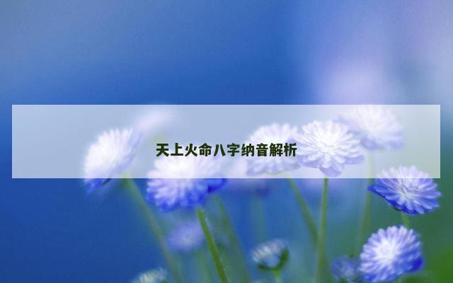天上火命八字纳音解析