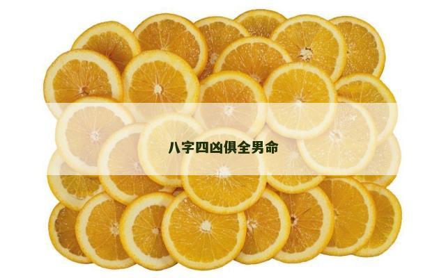 八字四凶俱全男命