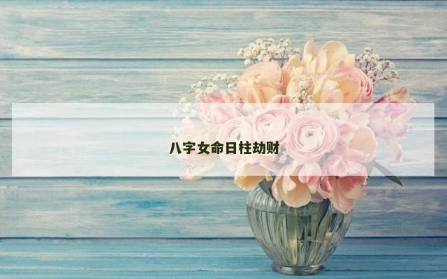 八字女命日柱劫财