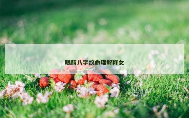 眼睛八字纹命理解释女